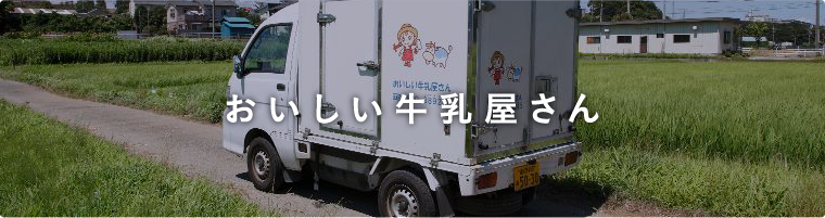 おいしい牛乳屋さん