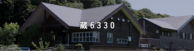 蔵6330
