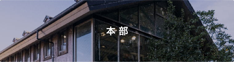 本部
